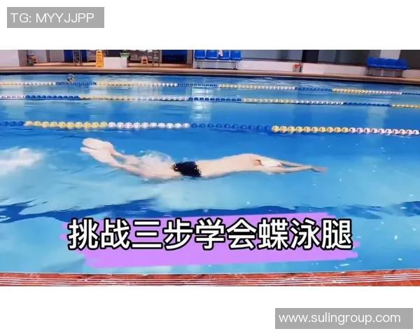 蝶泳常见错误解析及纠正方法 提升蝶泳技巧的关键步骤